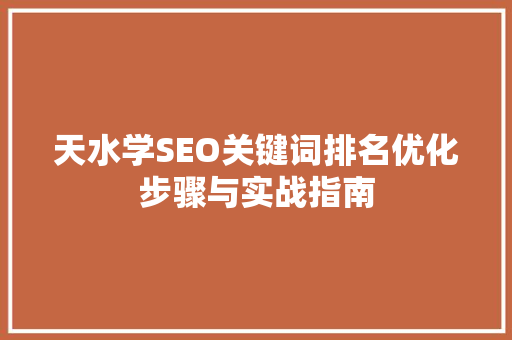 天水学SEO关键词排名优化步骤与实战指南