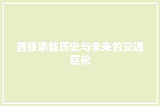 西铁承载历史与未来的交通巨轮