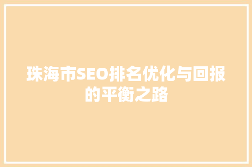 珠海市SEO排名优化与回报的平衡之路