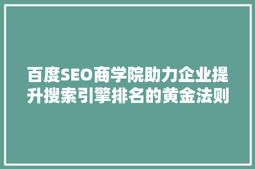 百度SEO商学院助力企业提升搜索引擎排名的黄金法则