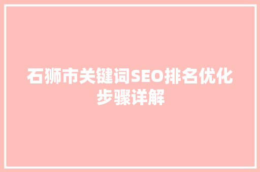 石狮市关键词SEO排名优化步骤详解