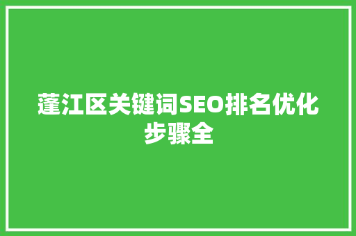 蓬江区关键词SEO排名优化步骤全