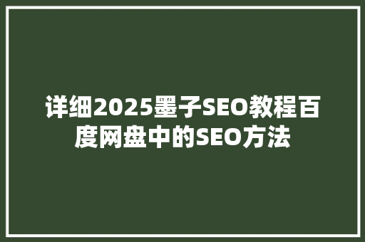 详细2025墨子SEO教程百度网盘中的SEO方法