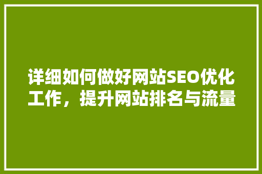 详细如何做好网站SEO优化工作，提升网站排名与流量