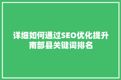 详细如何通过SEO优化提升南部县关键词排名