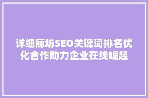 详细廊坊SEO关键词排名优化合作助力企业在线崛起