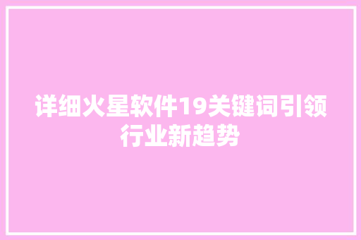 详细火星软件19关键词引领行业新趋势