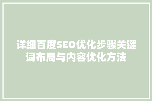 详细百度SEO优化步骤关键词布局与内容优化方法
