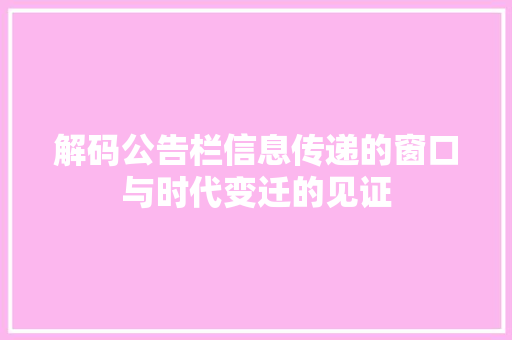 解码公告栏信息传递的窗口与时代变迁的见证