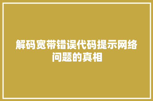 解码宽带错误代码提示网络问题的真相