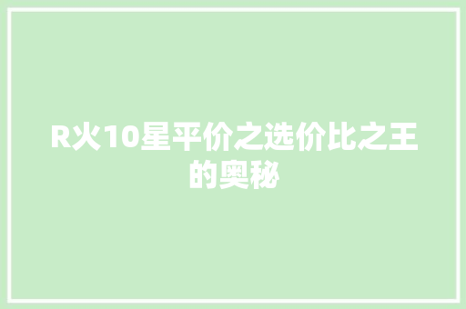 R火10星平价之选价比之王的奥秘