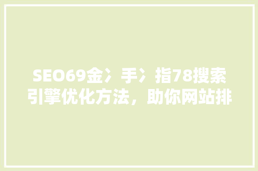 SEO69金冫手冫指78搜索引擎优化方法，助你网站排名攀升
