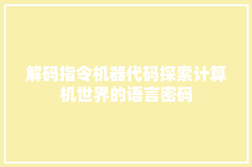 解码指令机器代码探索计算机世界的语言密码