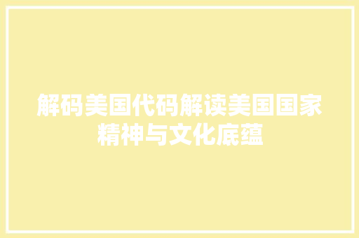 解码美国代码解读美国国家精神与文化底蕴