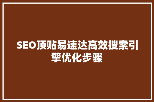 SEO顶贴易速达高效搜索引擎优化步骤