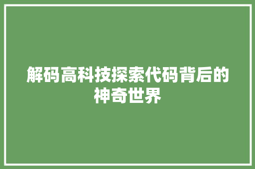 解码高科技探索代码背后的神奇世界