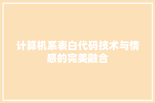 计算机系表白代码技术与情感的完美融合