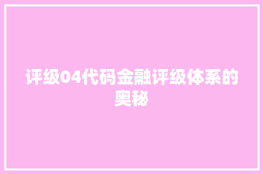 评级04代码金融评级体系的奥秘