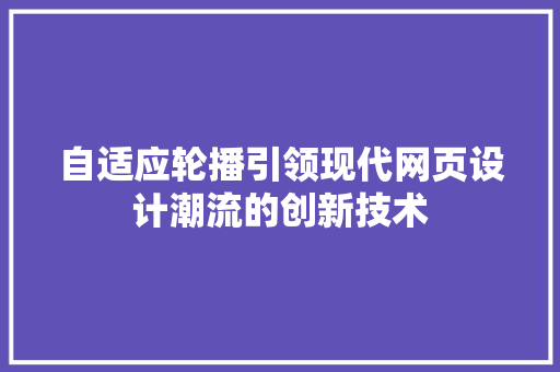 自适应轮播引领现代网页设计潮流的创新技术