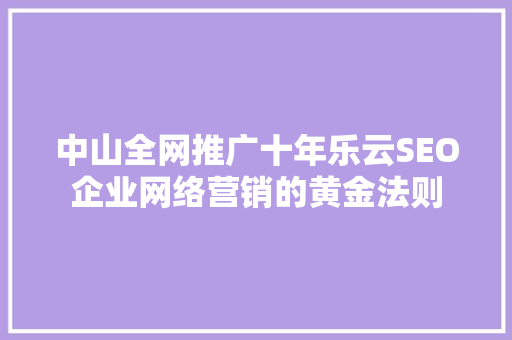 中山全网推广十年乐云SEO企业网络营销的黄金法则