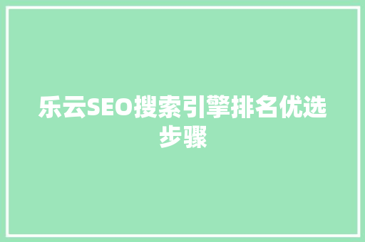 乐云SEO搜索引擎排名优选步骤