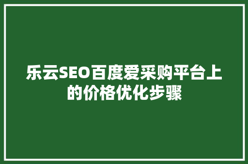 乐云SEO百度爱采购平台上的价格优化步骤