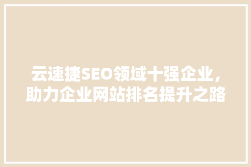 云速捷SEO领域十强企业，助力企业网站排名提升之路