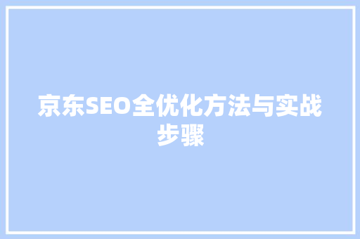 京东SEO全优化方法与实战步骤  第1张