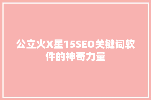 公立火X星15SEO关键词软件的神奇力量