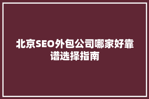 北京SEO外包公司哪家好靠谱选择指南