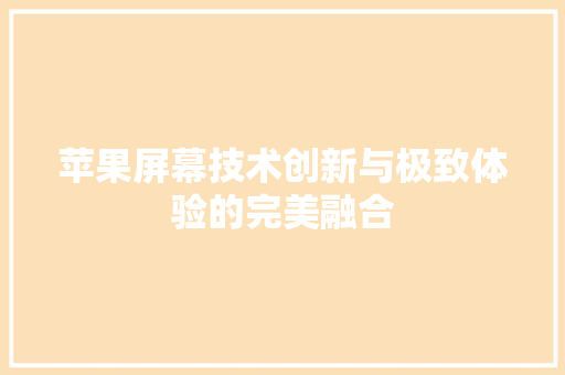 苹果屏幕技术创新与极致体验的完美融合  第1张