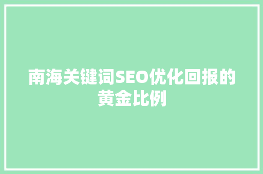 南海关键词SEO优化回报的黄金比例