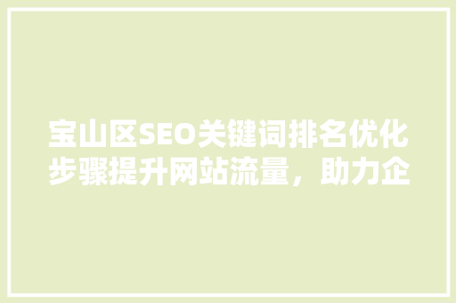 宝山区SEO关键词排名优化步骤提升网站流量，助力企业腾飞