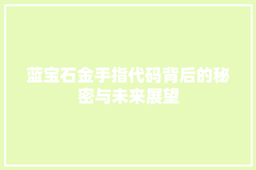蓝宝石金手指代码背后的秘密与未来展望