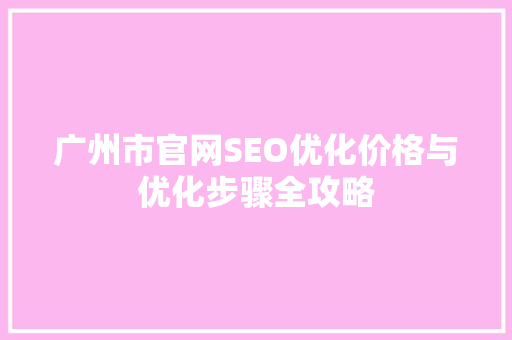 广州市官网SEO优化价格与优化步骤全攻略