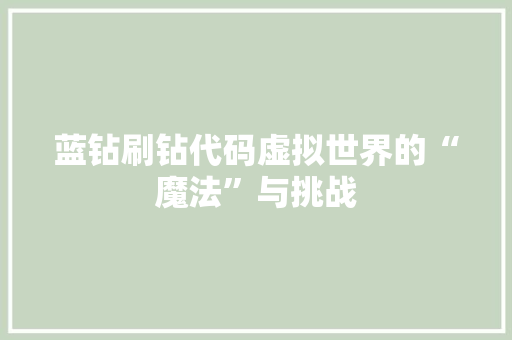 蓝钻刷钻代码虚拟世界的“魔法”与挑战