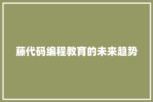 藤代码编程教育的未来趋势