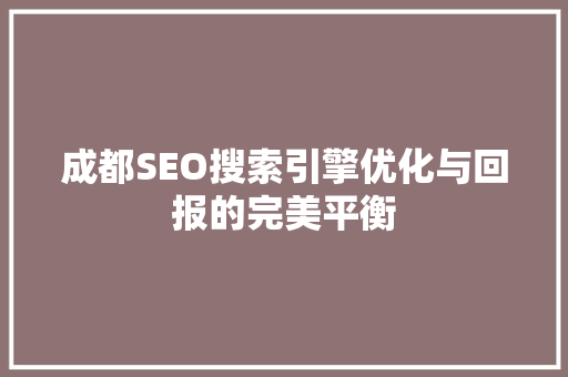 成都SEO搜索引擎优化与回报的完美平衡