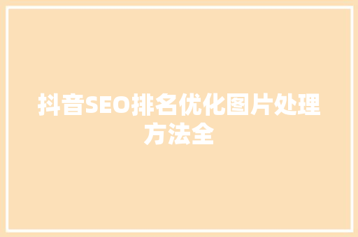 抖音SEO排名优化图片处理方法全