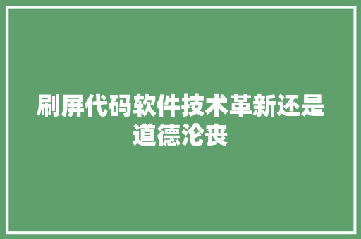 刷屏代码软件技术革新还是道德沦丧