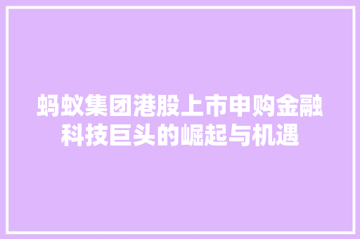 蚂蚁集团港股上市申购金融科技巨头的崛起与机遇