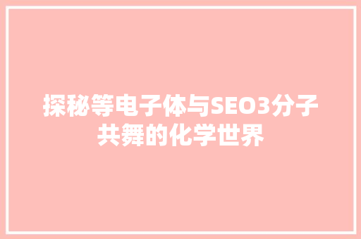 探秘等电子体与SEO3分子共舞的化学世界
