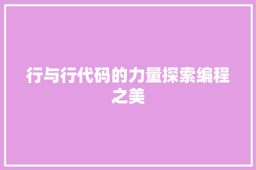 行与行代码的力量探索编程之美