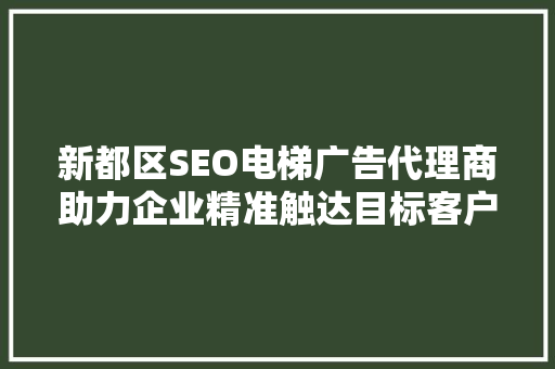 新都区SEO电梯广告代理商助力企业精准触达目标客户