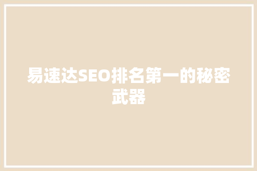 易速达SEO排名第一的秘密武器