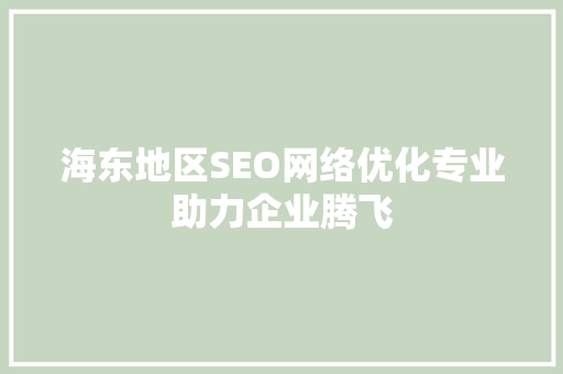 海东地区SEO网络优化专业助力企业腾飞