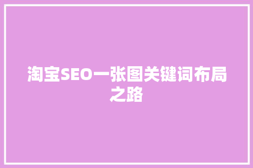 淘宝SEO一张图关键词布局之路  第1张