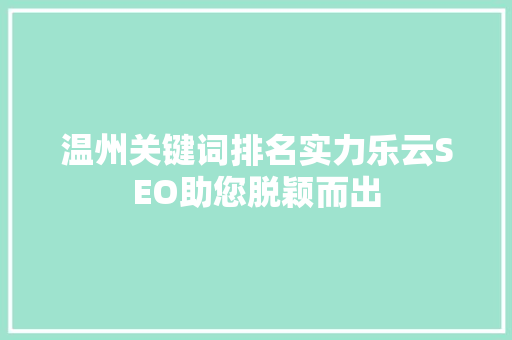 温州关键词排名实力乐云SEO助您脱颖而出