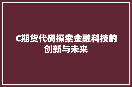 C期货代码探索金融科技的创新与未来