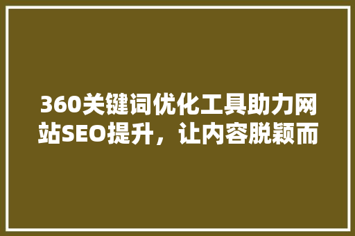 360关键词优化工具助力网站SEO提升，让内容脱颖而出